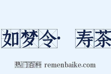 如梦令·寿茶是什么意思的图片